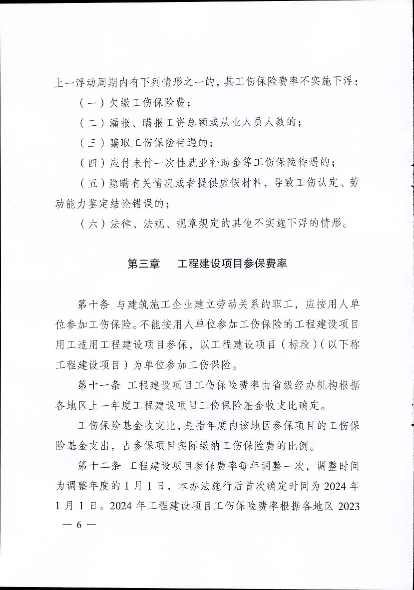 江蘇省工傷保險(xiǎn)費(fèi)率管理辦法(修訂版)6.png